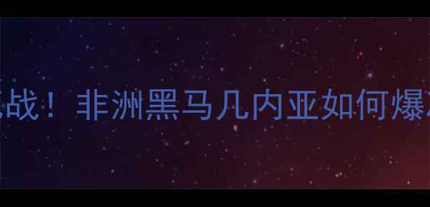 图片 🔥韩国U20世界杯生死战！非洲黑马几内亚如何爆冷挑战亚洲劲旅？💥1