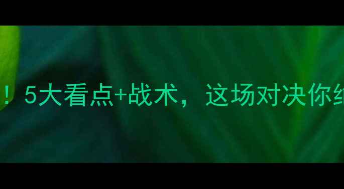 图片 🔥韩国VS德国必看！5大看点+战术，这场对决你绝对不能错过！💥1