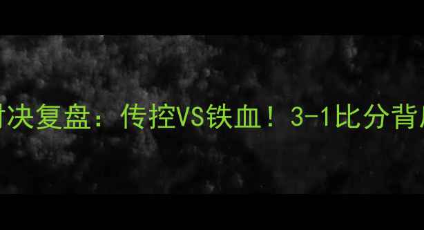 图片 🔥韩国vs墨西哥世界杯巅峰对决复盘：传控VS铁血！3-1比分背后的战术密码与球星高光时刻