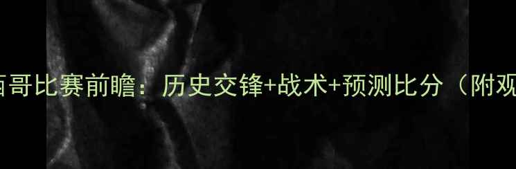 图片 🔥韩国vs墨西哥比赛前瞻：历史交锋+战术+预测比分（附观赛指南）🔥2