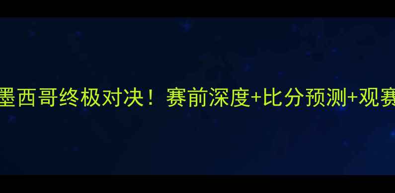 图片 🔥韩国vs墨西哥终极对决！赛前深度+比分预测+观赛指南📌💡