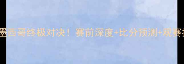 图片 🔥韩国vs墨西哥终极对决！赛前深度+比分预测+观赛指南📌💡2