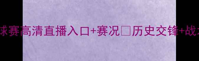 图片 🔥韩国vs法国足球赛高清直播入口+赛况💥历史交锋+战术看点全公开！1