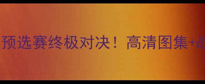 图片 🔥韩国vs科威特亚洲杯预选赛终极对决！高清图集+战术+比分预测全公开🔥