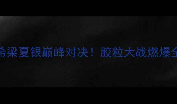 图片 🔥韩国乒乓球混双决赛：田志希梁夏银巅峰对决！胶粒大战燃爆全场，看中国选手如何逆袭夺冠