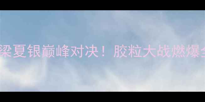 图片 🔥韩国乒乓球混双决赛：田志希梁夏银巅峰对决！胶粒大战燃爆全场，看中国选手如何逆袭夺冠1