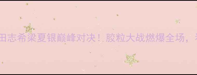 图片 🔥韩国乒乓球混双决赛：田志希梁夏银巅峰对决！胶粒大战燃爆全场，看中国选手如何逆袭夺冠2