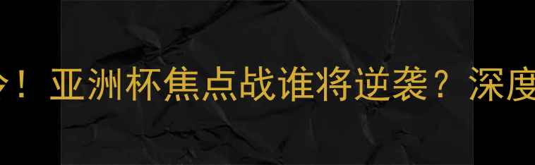 图片 🔥韩国男篮vs叙利亚爆冷！亚洲杯焦点战谁将逆袭？深度两支劲旅的攻防对决🔥2