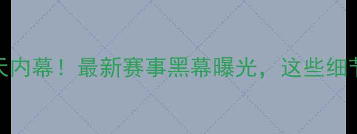 图片 🔥韩国羽毛球惊天内幕！最新赛事黑幕曝光，这些细节你绝对想不到！