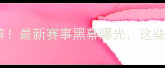 图片 🔥韩国羽毛球惊天内幕！最新赛事黑幕曝光，这些细节你绝对想不到！1