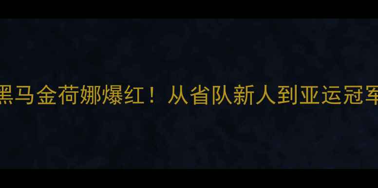 图片 🔥韩国羽毛球黑马金荷娜爆红！从省队新人到亚运冠军的逆袭之路全