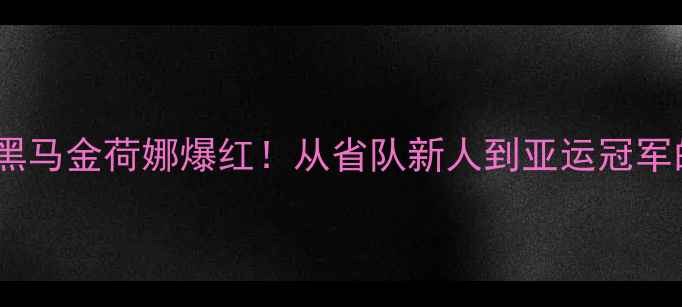 图片 🔥韩国羽毛球黑马金荷娜爆红！从省队新人到亚运冠军的逆袭之路全2