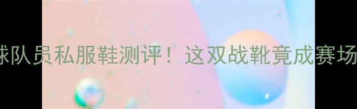 图片 🔥韩国羽球队员私服鞋测评！这双战靴竟成赛场黑马？💥2