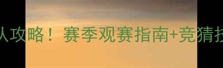 图片 🔥韩职联最新战报+球队攻略！赛季观赛指南+竞猜技巧（附避坑指南）🏆1