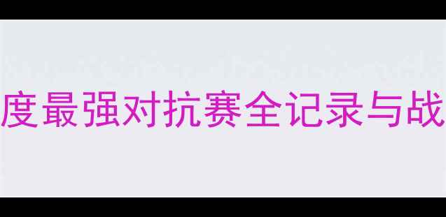 图片 🔥飓风队VS萨斯非队：度最强对抗赛全记录与战术｜体育赛事深度盘点