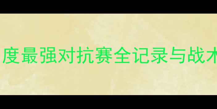 图片 🔥飓风队VS萨斯非队：度最强对抗赛全记录与战术｜体育赛事深度盘点1