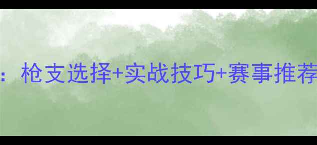 图片 🔥飞碟枪战全攻略：枪支选择+实战技巧+赛事推荐（附安全指南）🔥