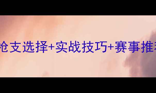 图片 🔥飞碟枪战全攻略：枪支选择+实战技巧+赛事推荐（附安全指南）🔥1