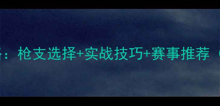 图片 🔥飞碟枪战全攻略：枪支选择+实战技巧+赛事推荐（附安全指南）🔥2