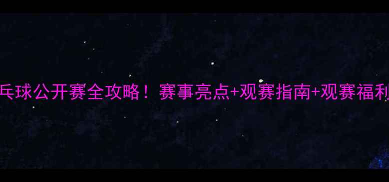 图片 🔥香港乒乓球公开赛全攻略！赛事亮点+观赛指南+观赛福利大公开！