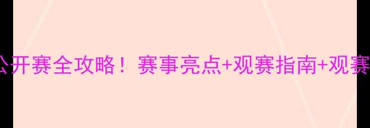 图片 🔥香港乒乓球公开赛全攻略！赛事亮点+观赛指南+观赛福利大公开！1