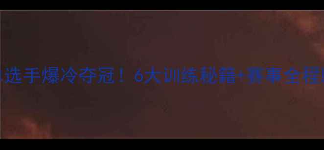 图片 🔥香港羽毛球男单选手爆冷夺冠！6大训练秘籍+赛事全程回顾，速速收藏！