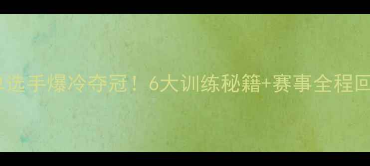 图片 🔥香港羽毛球男单选手爆冷夺冠！6大训练秘籍+赛事全程回顾，速速收藏！1