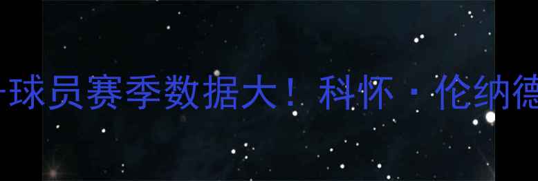 图片 🔥马刺21号球员赛季数据大！科怀·伦纳德表现全🔥1