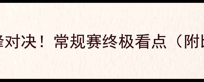 图片 🔥马刺VS火箭：西部巅峰对决！常规赛终极看点（附比赛时间+阵容预测）🔥1