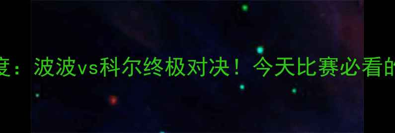 图片 🔥马刺vs勇士深度：波波vs科尔终极对决！今天比赛必看的5大战术看点🔥2