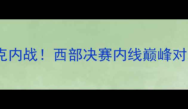 图片 🔥马刺vs太阳：德罗赞VS布克内战！西部决赛内线巅峰对决，谁将主宰篮球圣城？🔥1
