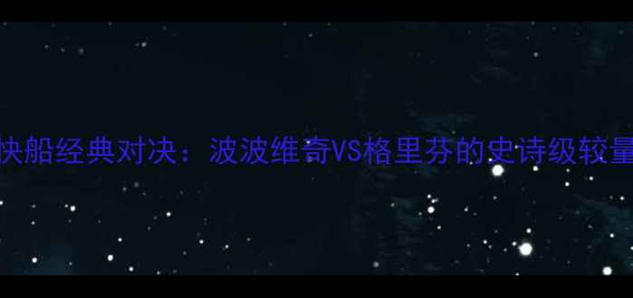 图片 🔥马刺vs快船经典对决：波波维奇VS格里芬的史诗级较量全复盘🔥