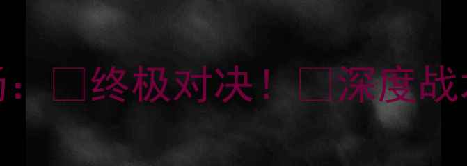 图片 🔥马刺vs火箭第五场：🏀终极对决！🔥深度战术+胜负预测全公开2