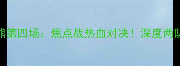 图片 🔥马刺vs灰熊第四场：焦点战热血对决！深度两队争斗内幕🔥