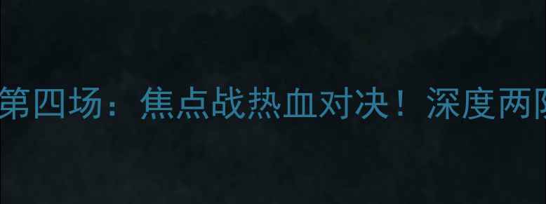 图片 🔥马刺vs灰熊第四场：焦点战热血对决！深度两队争斗内幕🔥2