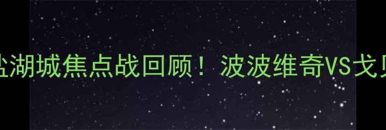 图片 🔥马刺vs爵士98：盐湖城焦点战回顾！波波维奇VS戈贝尔的战术博弈全🔥