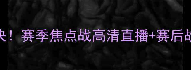 图片 🔥马刺vs猛龙终极对决！赛季焦点战高清直播+赛后战术全（附国语解说）