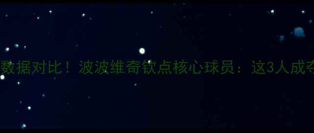 图片 🔥马刺队赛季数据对比！波波维奇钦点核心球员：这3人成夺冠关键！🏆1