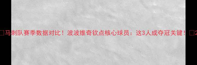 图片 🔥马刺队赛季数据对比！波波维奇钦点核心球员：这3人成夺冠关键！🏆2