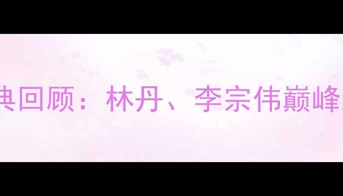 图片 🔥马来西亚羽毛球国际赛经典回顾：林丹、李宗伟巅峰对决与全网未公开花絮！🔥1
