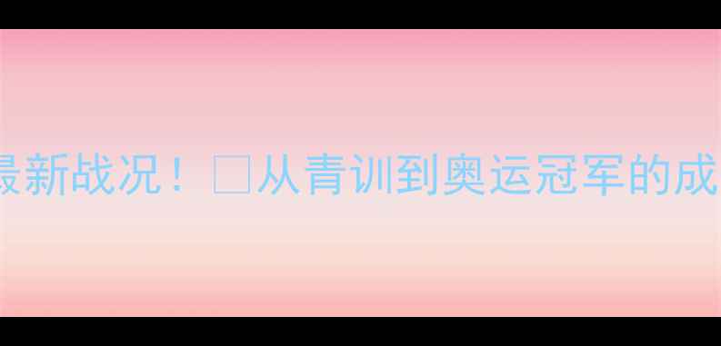 图片 🔥马林乒乓球赛最新战况！🏆从青训到奥运冠军的成长密码大公开！2