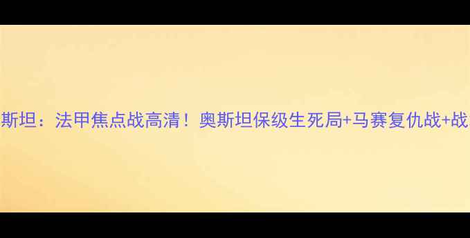 图片 🔥马赛VS奥斯坦：法甲焦点战高清！奥斯坦保级生死局+马赛复仇战+战术全公开🔥
