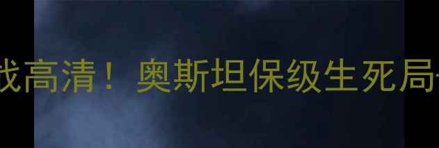 图片 🔥马赛VS奥斯坦：法甲焦点战高清！奥斯坦保级生死局+马赛复仇战+战术全公开🔥1
