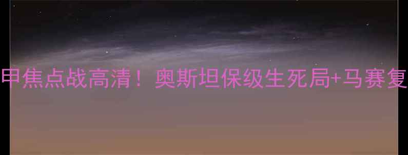 图片 🔥马赛VS奥斯坦：法甲焦点战高清！奥斯坦保级生死局+马赛复仇战+战术全公开🔥2