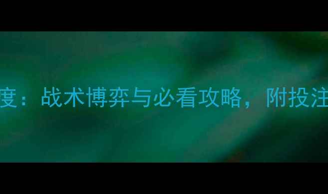 图片 🔥马赛vs南特深度：战术博弈与必看攻略，附投注建议（附赛果）