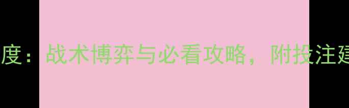 图片 🔥马赛vs南特深度：战术博弈与必看攻略，附投注建议（附赛果）1