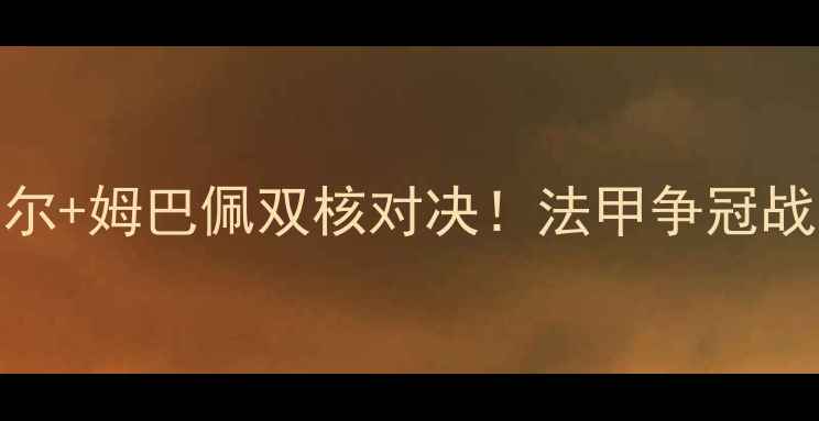 图片 🔥马赛vs巴黎圣日耳曼深度内马尔+姆巴佩双核对决！法甲争冠战火重燃，这3个细节决定胜负！1