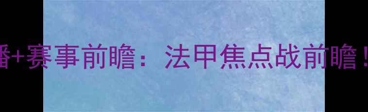 图片 🔥马赛vs瓦朗谢高清直播+赛事前瞻：法甲焦点战前瞻！五大看点提前解锁⚽️