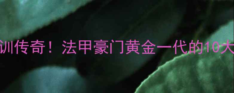 图片 🔥马赛青训传奇！法甲豪门黄金一代的10大传奇球星