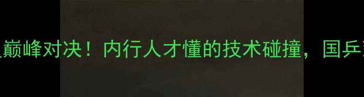 图片 🔥马龙vs陈卫星巅峰对决！内行人才懂的技术碰撞，国乒双保险的胜负手